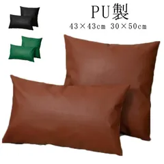 クッションカバー レザー 背あてクッションカバー 43×43cm 30×50cm フェイクレザー ファスナー開閉式 長方形 無地 PU 合皮 合成皮革 汚れ防止 防水 撥水 無地 かっこいい おしゃれ#goudoudou5294