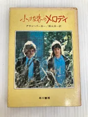 小さな恋のメロディ (ハヤカワ文庫 NV 72) 早川書房 アラン パーカー