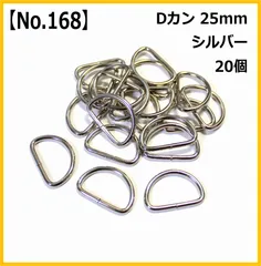 【No.168】Dカン 25mm シルバー 20個セット ハンドメイド パーツ 手芸用品