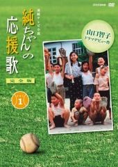 家庭試聴のみNHK朝ドラ「純ちゃんの応援歌」DVD - メルカリ