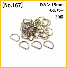 【No.167】Dカン 15mm シルバー 30個セット ハンドメイド パーツ 手芸用品