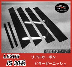 LEXUS IS 30系【リアルカーボン／平織り】ピラーガーニッシュ - メルカリ