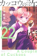 カッコウの許嫁(22) (少年マガジンKC)