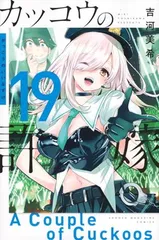 カッコウの許嫁(19) (少年マガジンKC)