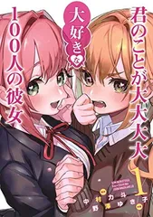 2026年最新】君のことが大大大大大好きな100人の彼女 初版の人気