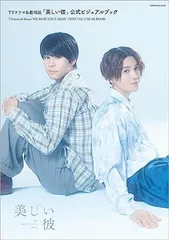 ＴＶドラマ＆劇場版「美しい彼」公式ビジュアルブック (ロマンアルバム)