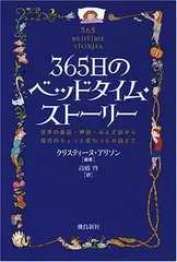 365日のベッドタイム・ストーリー