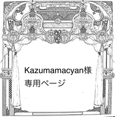 Kazumamacyan様専用ページ