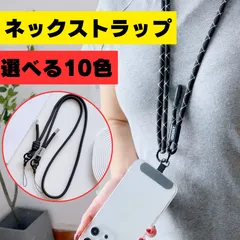〇 スマホ ネックストラップ ショルダーストラップ 首掛け ストラップ 落下防止 長さ調整可能 全10色 シンプル 無地 スマートフォン 携帯ストラップ iphone android