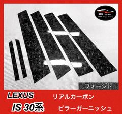 LEXUS IS 30系【リアルフォージドカーボン】ピラーガーニッシュ - メルカリ