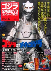 特撮DVD ゴジラ対メカゴジラ/ゴジラ全映画DVDコレクターズBOX 6