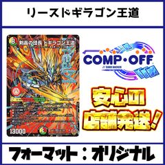 2636 赤緑白ドギラゴン王道(リースドギラゴン王道) コンプオフ