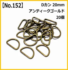 【No.152】Dカン 20mm アンティークゴールド 20個セット ハンドメイド パーツ 手芸用品