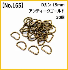 【No.165】Dカン 15mm アンティークゴールド 30個セット ハンドメイド パーツ 手芸用品