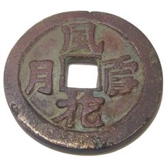 長】古銭 絵銭 風雪花月 春画 男女和合銭 穴銭 重さ約9.80g 直径約29.6