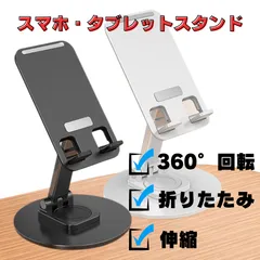☆ スマホ・タブレットスタンド 折りたたみ式 360度回転 角度・高さ調整可能 卓上スタンド アルミ調 軽量 持ち運び便利 在宅ワーク 動画視聴