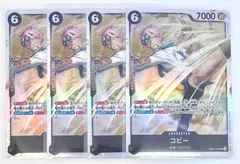 ワンピースカードゲーム コビー SR 4枚