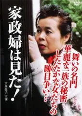 2026年最新】家政婦は見た dvdの人気アイテム - メルカリ