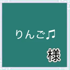 りんご♫様専用
