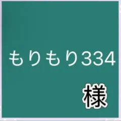 もりもり334様専用