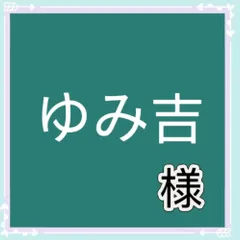 ゆみ吉様専用
