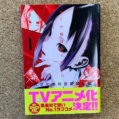初版】かぐや様は告らせたい ～天才たちの恋愛頭脳戦～ 1 巻 小冊子付