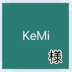 KeMi様専用