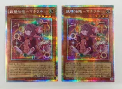 妖精伝姫-マチリル プリズマ 2枚セット【遊戯王】