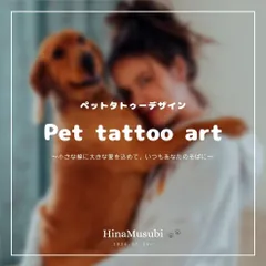 オーダーメイド　ペットタトゥー