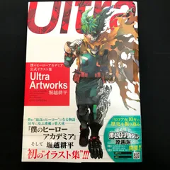 【広店】僕のヒーローアカデミア 公式イラスト集 Ultra Artworks【209-0431】