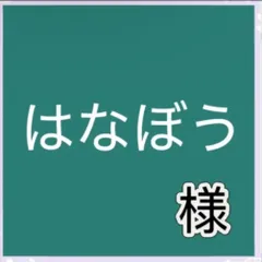 はなぼう様専用