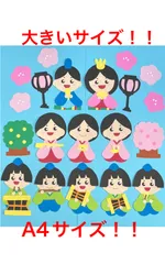 3月　ひな祭り壁面飾り④ A4サイズ！大いサイズ！！