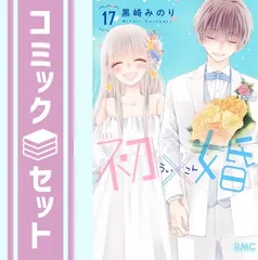 【セット】初×婚　コミック　全17巻セット (集英社) [Comic] 黒崎みのりのサムネイル