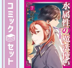 2026年最新】水属性の魔法使い 漫画の人気アイテム - メルカリ