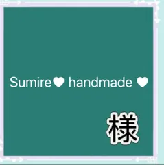 Sumire♥︎ handmade ♥︎様専用