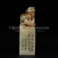 中国古美術 旧蔵 寿山芙蓉凍石〈祝福〉福猪鈕 印章 篆刻 印材 印鑑 文