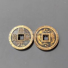 常平通宝 母銭 未使用品 絵銭 背戸六一 訊生一 2枚セト 朝鮮古銭 古錢