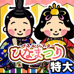 パネルシアター┊特大┊未カット┊ひなまつりのお話　ひなまつり　由来　桃の節句　うれしいひなまつり　3月　お誕生会　出し物　保育教材