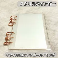 アクリルバインダー 貯金 シール帳 リフィル 5枚付 A6 韓国 シンプル おしゃれ クリア 推し活 家計簿 袋分け家計簿 貯金ノート トレカ収納  ピンクゴールドリング