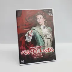 2026年最新】ベルサイユのばらDVDの人気アイテム - メルカリ