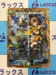デュエマ　パーフェクトアドベンチャー　シークレット 心転地と透幻郷の決断 パーフェクトアドベンチャー シークレット