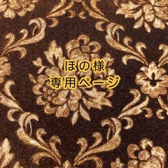ほの様専用ページ☆納期約3〜4週間程