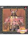 PS／信長の野望 全国版 THE BEST