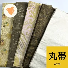 丸帯 5枚 正絹 帯まとめ売り 同梱購入歓迎 リメイク用 着付け練習用 【A528】