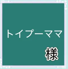 トイプーママ様専用