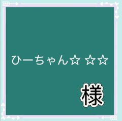 ☆scrunchy☆プロフ必読下さい様専用 - メルカリ