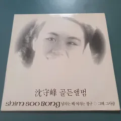 シム・スー・ボン LP ゴールデンアルバム
