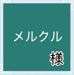 メルクル様専用