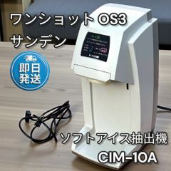 サンデンOne Shot OS3ソフトアイス抽出機 CIM-10A 833 - メルカリ