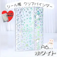 A6 透明　シール帳 リフィル 10枚 クリアバインダー ホワイト　6穴 手帳